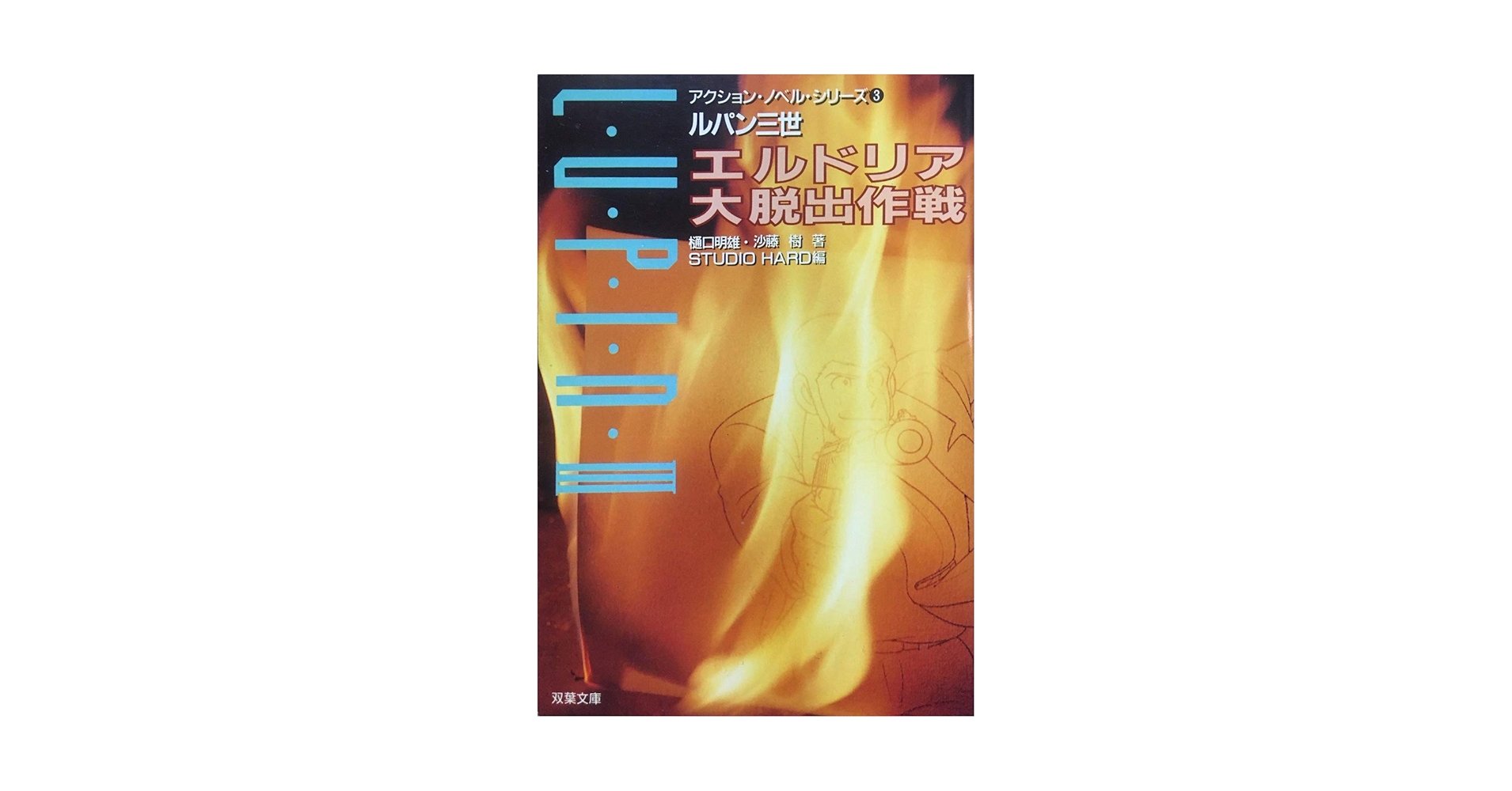 ゲームブック _ルパン三世_14冊セット&アクション・ノベル